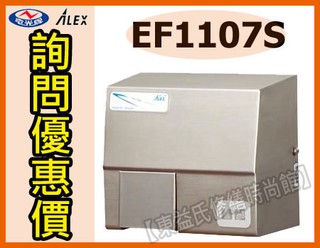 【東益氏】ALEX電光牌 EF1107S / 110V電壓 不鏽鋼全自動烘手機 另有220V電壓規格 台製