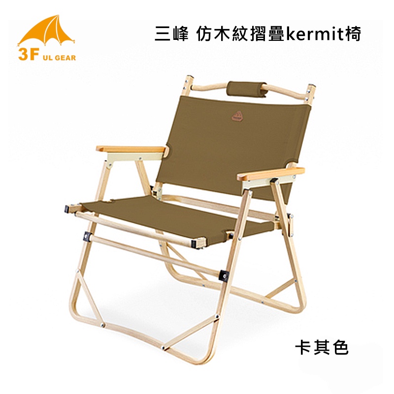 [GLO]三峰出品 Kermit戶外折疊椅 靠背椅 凳子 仿木紋鋁合金椅子 露營沙灘躺椅