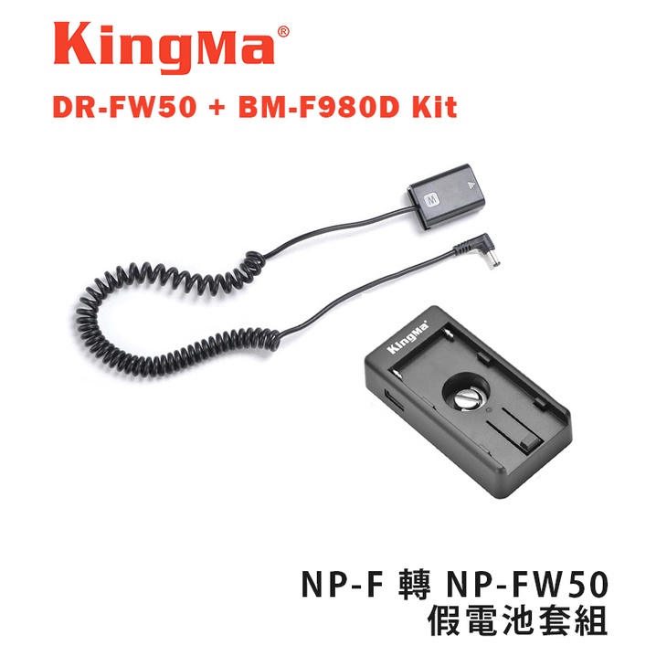 鋇鋇攝影 Kingma DR-FW50 + BM-F980D Kit NP-F 轉 NP-FW50 假電池套組