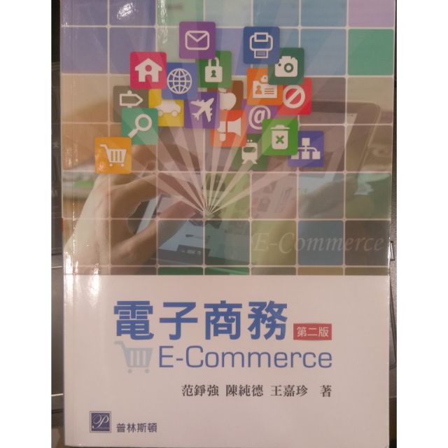 電子商務 e-commerce 第二版 范錚強 陳純德 王嘉珍 著 普林斯頓