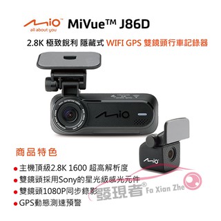 聊聊優惠【發現者】MIO J86 J86D 口紅機 SONY 行車記錄器 送32G