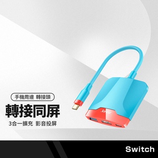 捷森 T-H106三合一轉接器 Switch同屏器 Type-C轉HDMI USB 螢幕視頻線 PD充電 手機筆電可用