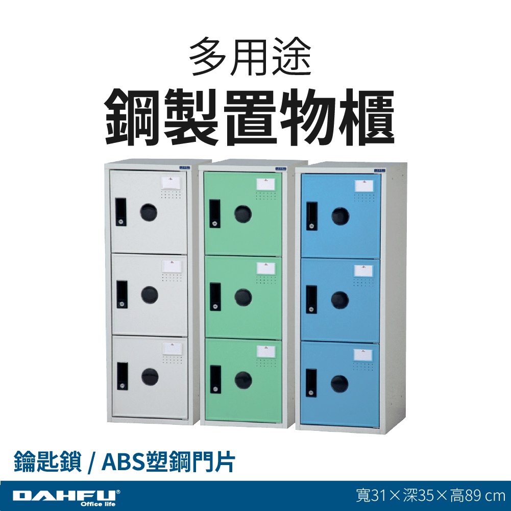 【大富】多用途鋼製置物櫃 KDF-205F 鑰匙鎖 ABS塑鋼門 深35公分 多色選擇 鑰匙櫃 衣物櫃 員工櫃 鋼製衣櫃