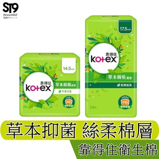 kotex 靠得住 草本抑菌 瞬吸護墊 17.5cm 14.5cm 絲柔棉層 護墊 量少 外出 有效抑菌達99.9%