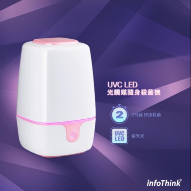 【 infoThink 隨身淨系列 】UVC LED光觸媒隨身殺菌機- 標準款iuvc-99 奶瓶消毒鍋 嬰兒用品消毒