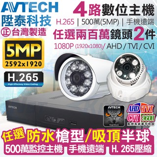 監視器 AVTECH 4路 陞泰 H.265 500萬 5MP主機 台灣製+ AHD 1080P 紅外線防水攝影機x2支