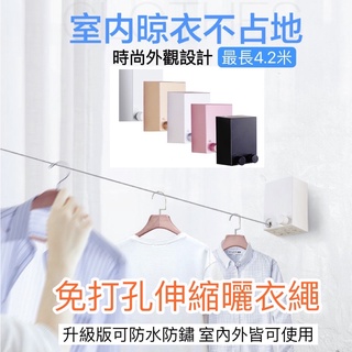 免打孔曬衣繩 伸縮曬衣繩 曬衣繩 晾衣繩 隱形曬衣繩 曬衣神器 可拉長至4.2公尺