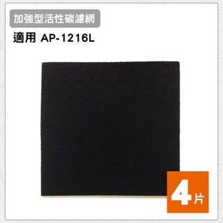 適用 COWAY AP-1216L 清淨機 加強型活性碳濾網