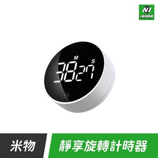 小米有品 米物 靜享 旋轉 計時器 大螢幕 精準 廚房 烘焙 運動 倒數 碼表 磁吸 正反計時 測量