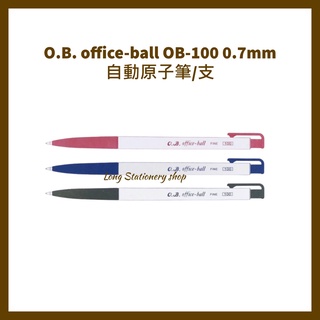 O.B. office-ball OB-100 0.7mm 自動原子筆/支