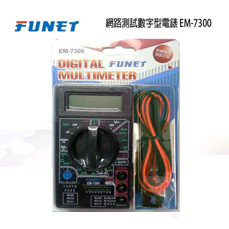 瘋狂買 台灣船井 FUNET暢銷機款 EM-7300 數位三用電表 附網路線電話線測試功能 數字液晶 交直流測量 特價
