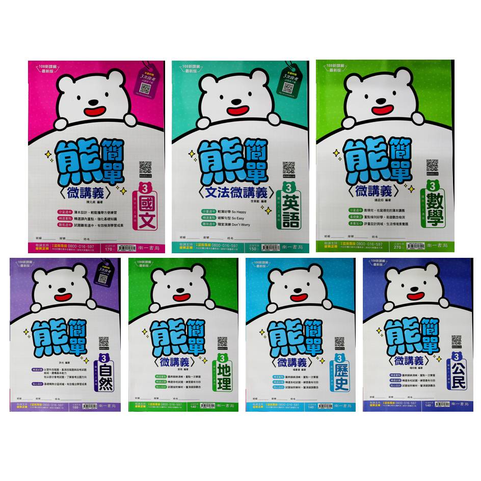 國中講義 南一版 熊簡單微講義 111上 110下 國一國二國三參考書 蝦皮購物