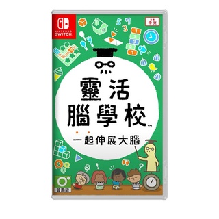 【現貨】NS 任天堂 SWITCH《 靈活腦學校 一起伸展大腦 》中文版 2021/12/03發售