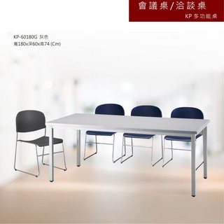 【彩色球】會議桌/洽談桌 KP多功能桌 KP-60180G 灰色書桌 辦公桌 會議桌 辦公室 電腦桌 S557
