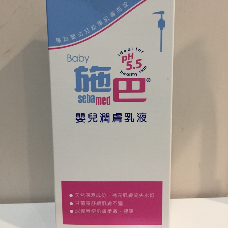 「全新」施巴Sebamed PH5.5嬰兒潤膚乳液400ml
