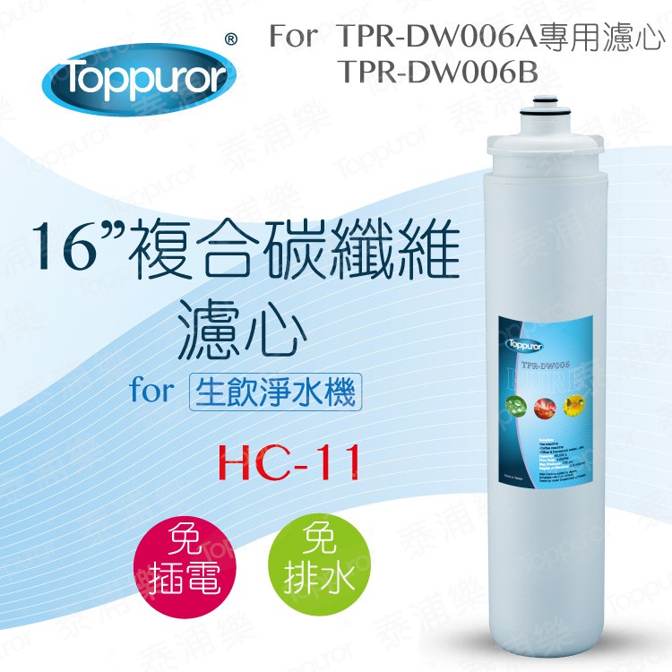 【泰浦樂 Toppuror】16吋複合碳纖維濾心for TPR-DW006A&B HC-11