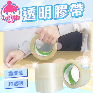 小膠帶 文具膠帶 透明膠帶 封箱膠帶 OPP膠帶 寬膠帶 膠帶 包材 打包膠帶 膠帶臺【小麥購物】【Y369】