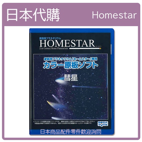 【日本現貨】SEGA HOMESTAR  星空投影片 原版軟體 原版投影片 彗星
