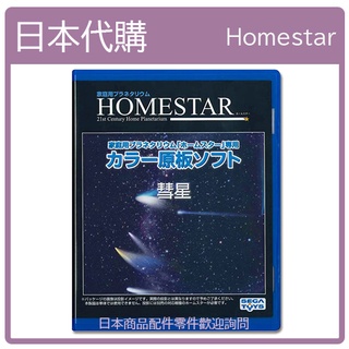 【日本現貨】SEGA HOMESTAR 星空投影片 原版軟體 原版投影片 彗星