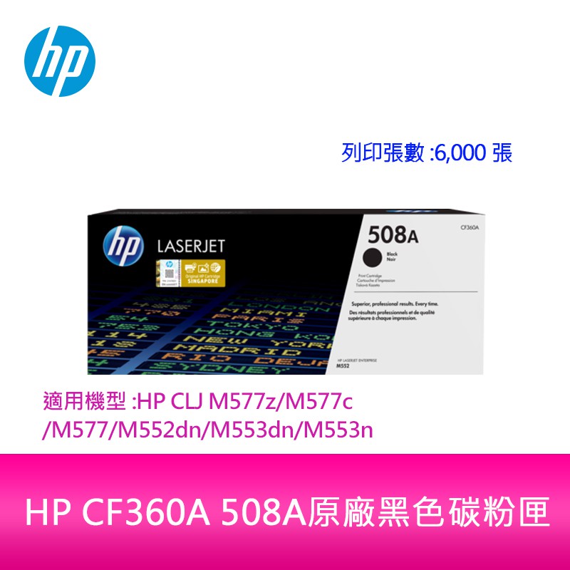 【妮可3C】HP CF360XC 508XC原廠高容量黑色碳粉匣適用機型:HP CLJ M577z/M577c/M577