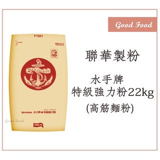 【Good Food】水手牌特級強力粉(高筋麵粉) 22kg 原袋裝