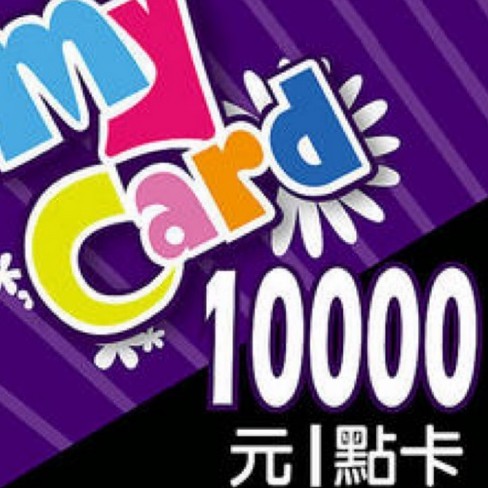 【現貨  線上快速發卡】 MyCard   5000點  10000點  公司貨  多面額  請聊聊