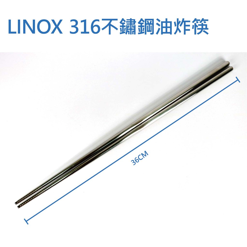 【Linox】316不鏽鋼油炸筷 - 36cm