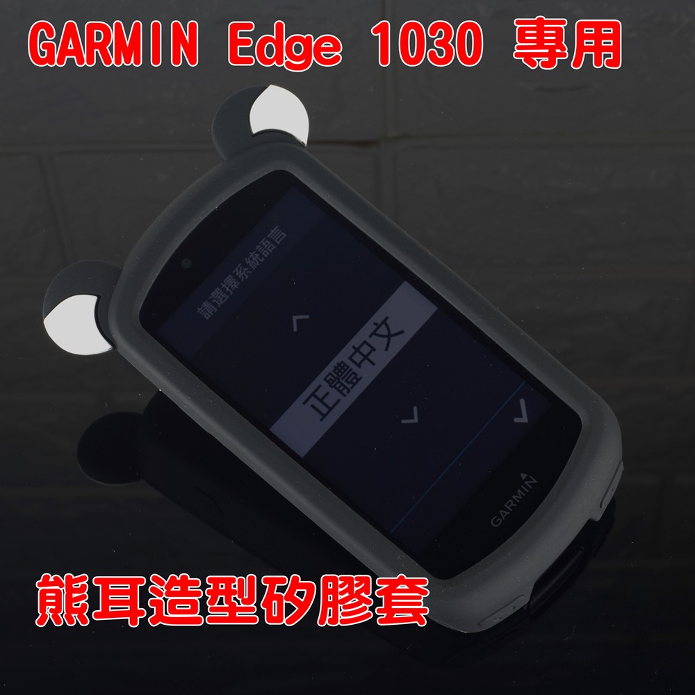 【嘎普】GARMIN Edge 1030自行車錶專用 熊耳造型矽膠保護套 送鋼化玻璃貼