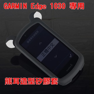 【嘎普】GARMIN Edge 1030自行車錶專用 熊耳造型矽膠保護套 送鋼化玻璃貼