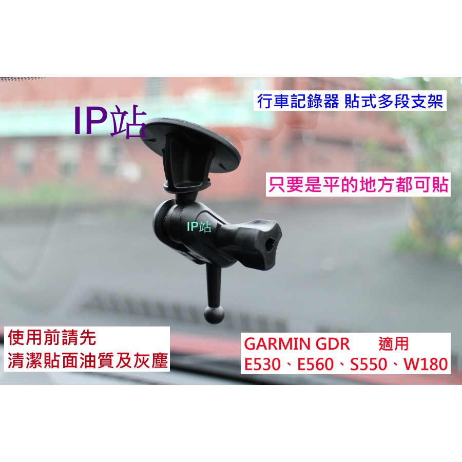 【IP站】黏貼式 平面 玻璃 擋風玻璃 GARMIN E530 E560 S550 W180 汽車 行車記錄器 支架車架