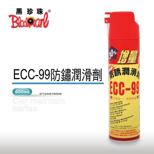 黑珍珠 ECC-99 防銹潤滑劑 600ml 防銹油 除銹劑 防銹劑 防鏽劑 除鏽劑 金屬保護油 除銹油 WD40 潤滑