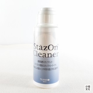 【TSUKINEKO月貓】StazOn 印章專用清潔液 ( SZCL-56 油性、SCL-56 水性 )