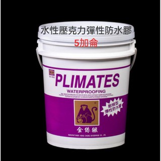 PLIMATES金絲猴 水性壓克力彈性防水膠 P-627(5加侖) 面漆 防水漆 隔熱漆