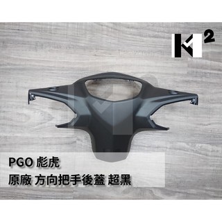 材料王＊PGO 摩特動力 原廠 彪虎 手把後蓋 碼表後蓋 手柄後蓋 後燈殼 方向手把後蓋＊