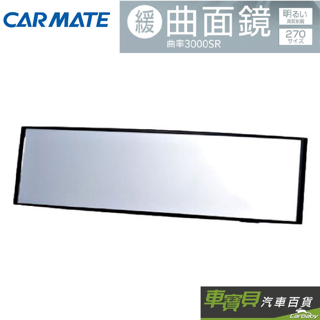 日本CARMATE 3000R緩曲面後視鏡 270mm (M2中型車)