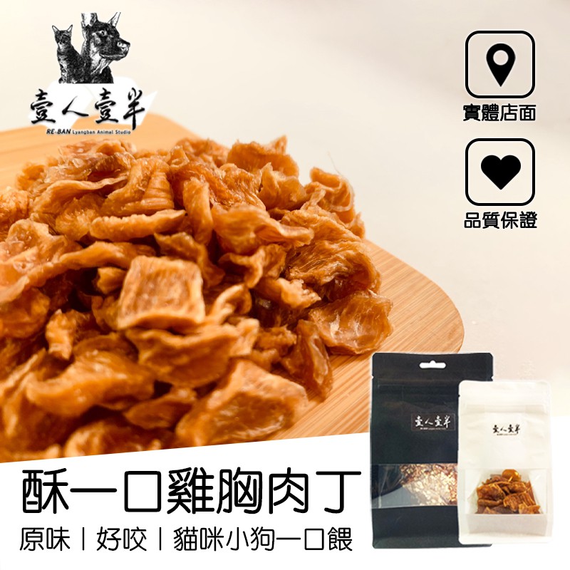 【毛糧行】酥一口雞胸肉丁 貓咪小狗直接餵不需要剝 獎勵零食 寵物雞肉乾 手工雞肉乾 寵物天然零食 寵物天然肉乾貓咪零食