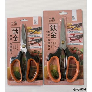 哈哈商城 王樣 鈦金 廚房 剪刀 ~ 刀具 廚具 文具 餐具 園藝 刀 廚具 文具 絲 菜刀 工具 五金 料理 食譜