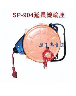 老池工具 附發票 臺製 10米 110V 延長線輪座 自動收線延長線 自動捲線延長線 SP-904