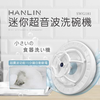 強強滾w-HANLIN-SWG181 簡易迷你超音波洗碗機