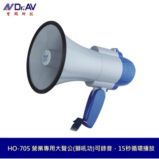 聖岡科技 HO-705 營業專用大聲公(獅吼功) 250米 喊話器 麥克風 可錄音 15秒迴圈播放 輕量舒適握 團康適用