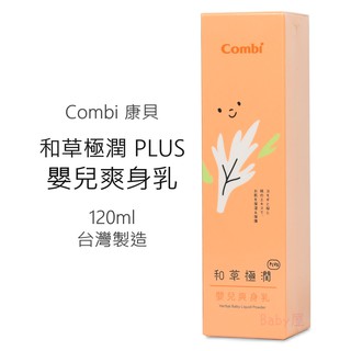 Combi 和草極潤 PLUS 嬰兒爽身乳 (120ml) 台灣製造 爽身粉+保濕乳