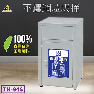 送貼紙*1【鐵金鋼】不鏽鋼垃圾桶 TH-94S 有內桶 側開門 分類垃圾桶 資源回收桶 清潔箱 室外 分類貼紙 臺灣製造