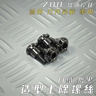 ZOO | 白鐵 鍍黑 M6X15 內六角 螺絲 土除螺絲 大頭螺絲 一支入 適用 六代勁戰 勁戰六代 GRYPHUS
