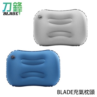BLADE充氣枕頭 台灣公司貨 吹氣枕 車用枕 旅行枕 充氣枕 現貨 當天出貨 刀鋒商城