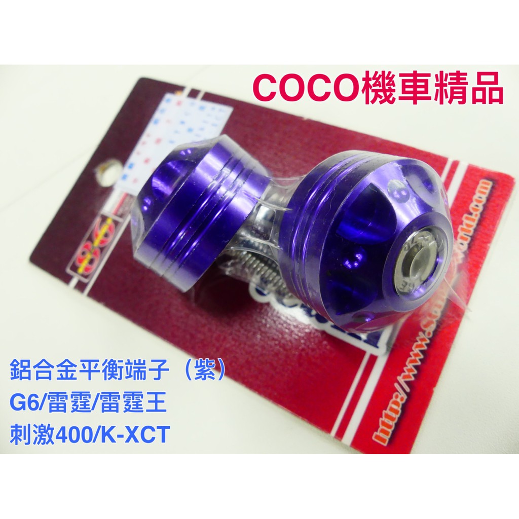COCO機車精品 86部品 鋁合金平衡端子 G6 雷霆 雷霆王 刺激400 K-XCT (紫色)