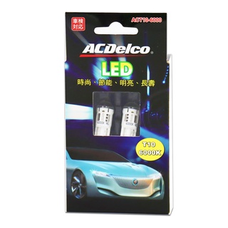 ACDelco 定位燈/位置燈 LED T10 6000K 二入裝