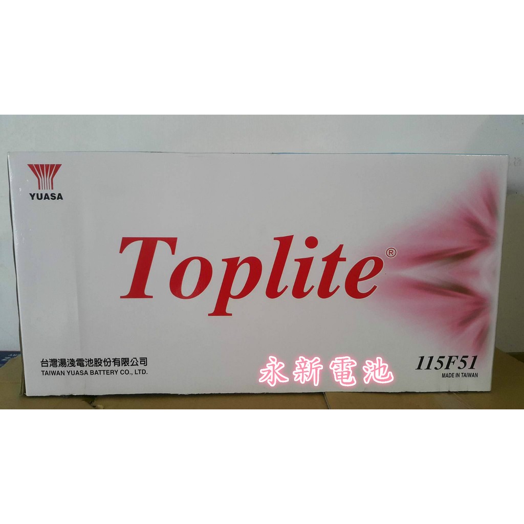 台中太平 平炁電池專賣店 YUASA 湯淺 Toplite 115F51(N120) 舊換新 大貨車 電動堆高機 發電機