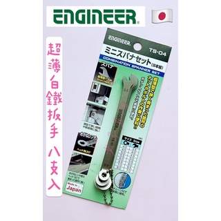 日本 ENGINEER TS-04 8支組 白鐵超薄 不鏽鋼 梅開板手 迷你扳手組