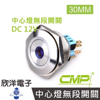 CMP西普 30mm不鏽鋼金屬平面中心燈無段開關DC12V / S3002A-12V 藍、綠、紅、白、橙 五色光自由選購
