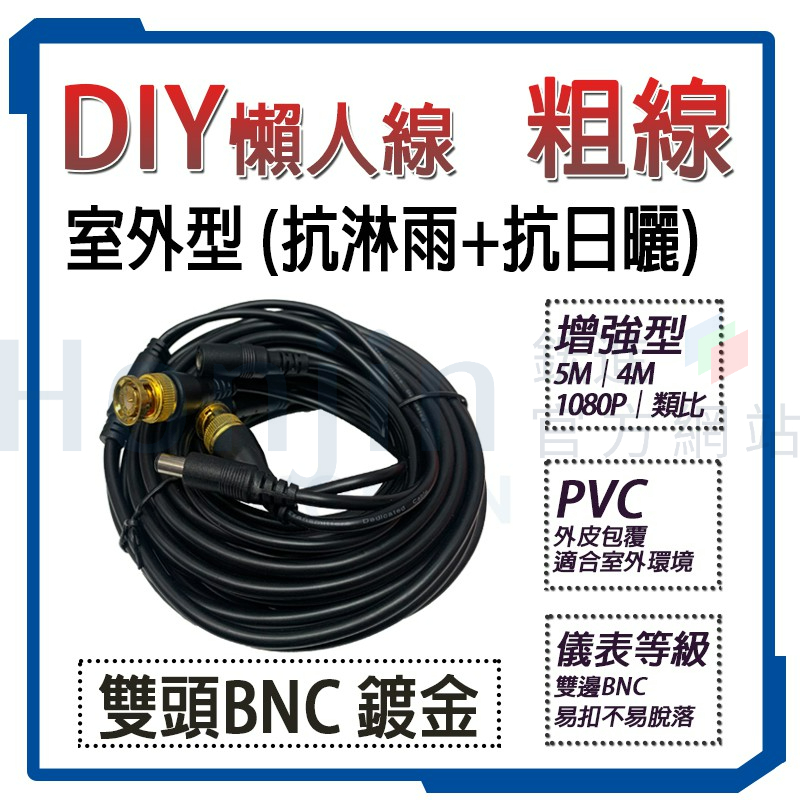 【加粗】監視器室外室內懶人線.DIY線.訊號+電源線材.鍍金訊號.抗日曬雨淋.1080P.200萬.500萬可用